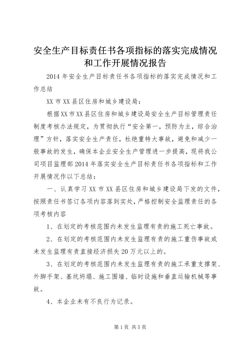 安全生产目标责任书各项指标的落实完成情况和工作开展情况报告 (2).docx