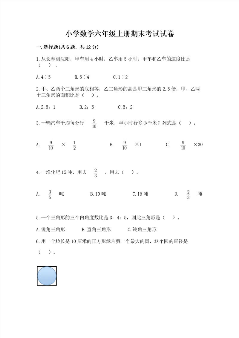 小学数学六年级上册期末考试试卷及参考答案实用