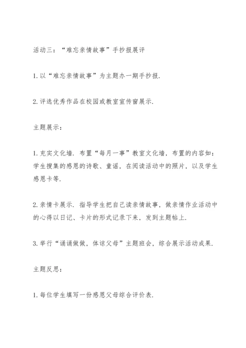 有关感恩父母主题的班会教案.docx