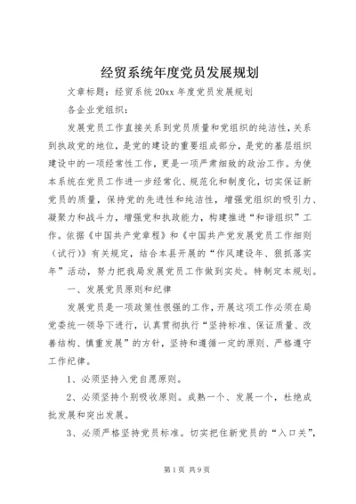 经贸系统年度党员发展规划.docx