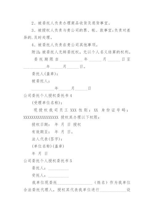 公司委托个人授权委托书.docx