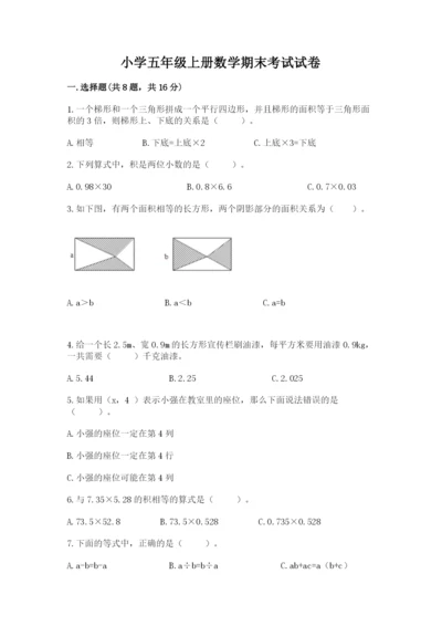 小学五年级上册数学期末考试试卷及参考答案（能力提升）.docx