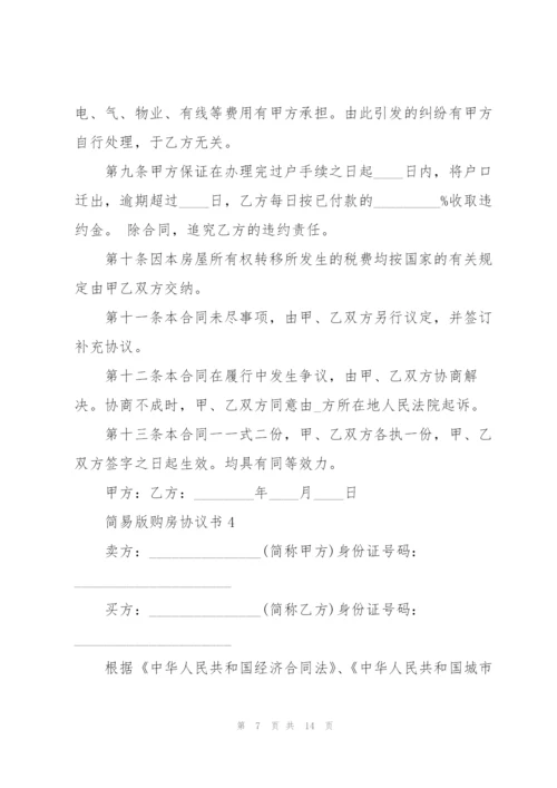 简易版购房协议书.docx