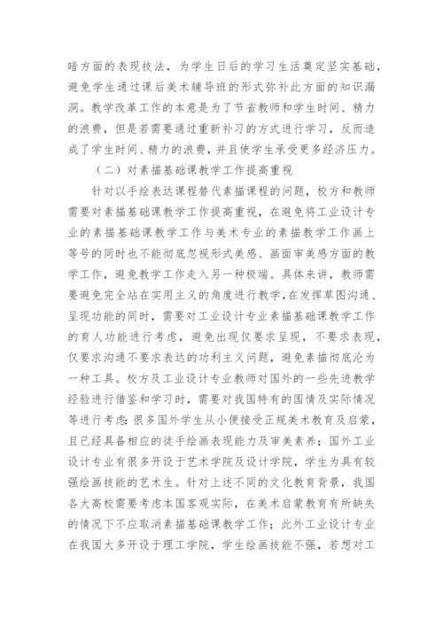 浅议工业设计素描课教学的改革论文.docx