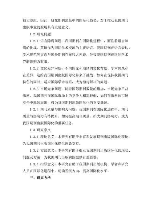 期刊出版中的国际化趋势