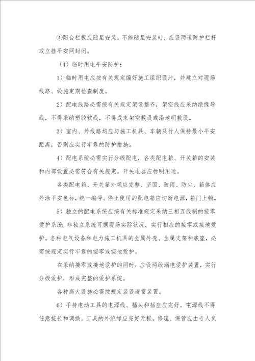 建筑工程现场施工安全防护管理措施