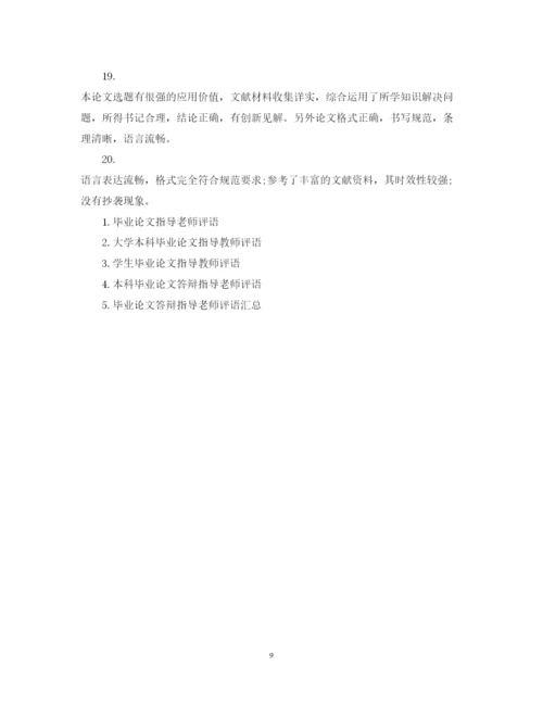 2022年优秀毕业论文指导教师评语.docx