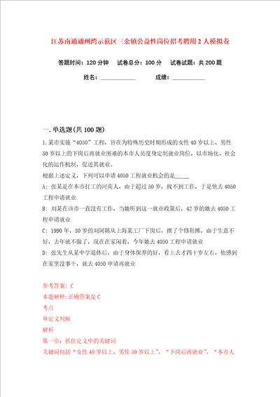 江苏南通通州湾示范区三余镇公益性岗位招考聘用2人练习训练卷第5卷