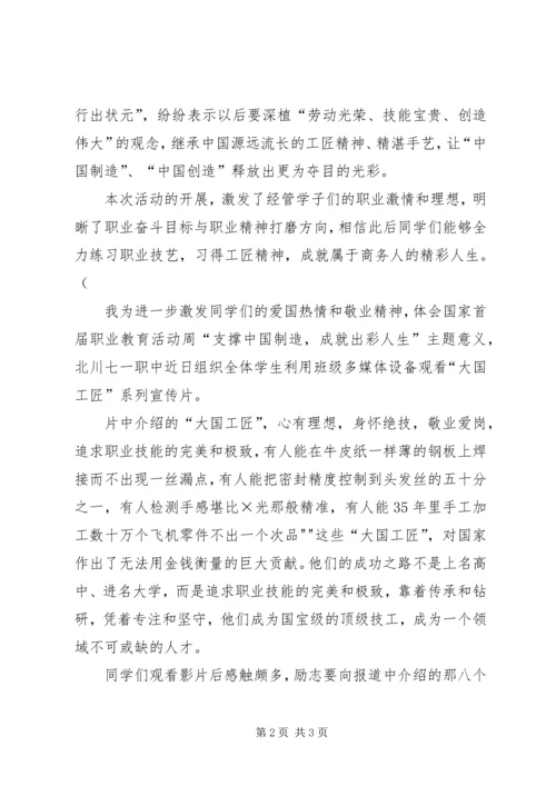 北川七一职中组织观看纪录片《大国工匠》.docx