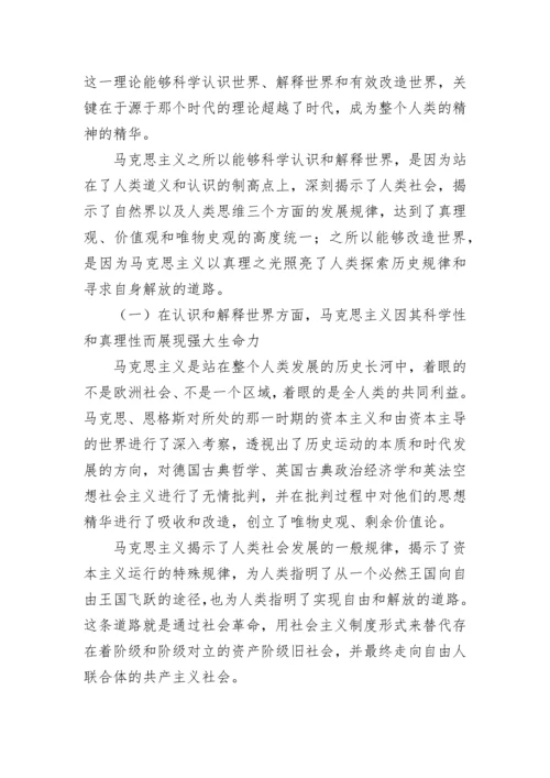 【党课讲稿】二十大主题党课讲稿：马克思主义强大生命力在中国的彰显.docx