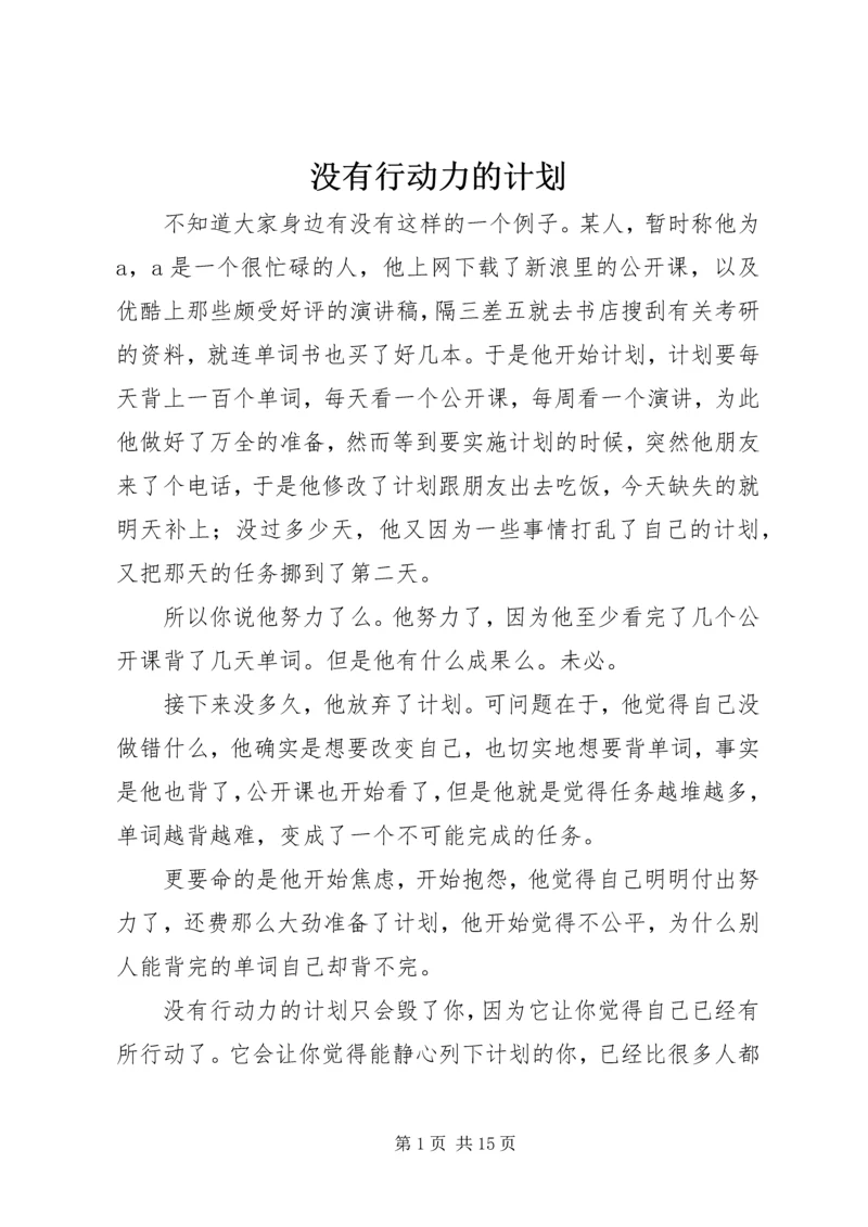 没有行动力的计划.docx