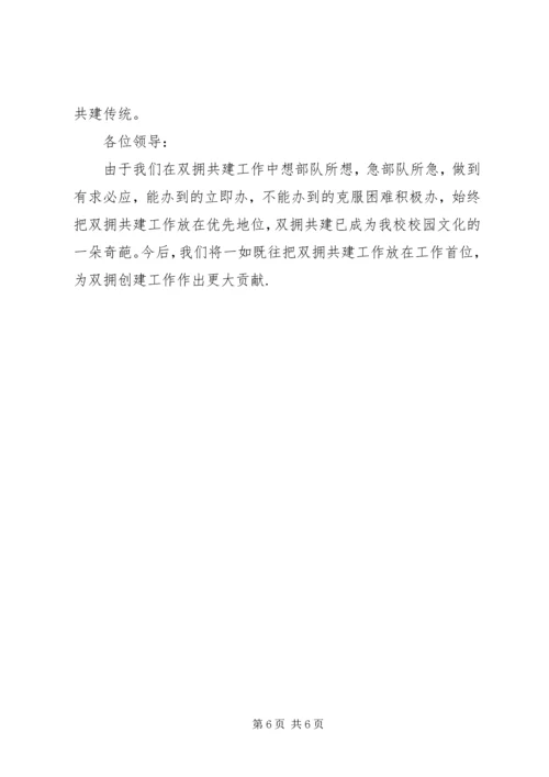 小学双拥共建汇报材料.docx