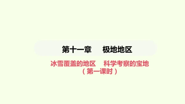 11.1 冰雪覆盖的地区 科学考察的宝地（课件34张）-2024-2025学年七年级地理下学期人教版