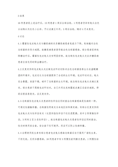 念珠菌性包皮龟头炎合并糖尿病16例治疗.docx