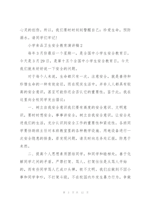 小学食品卫生安全教育演讲稿范文5篇.docx