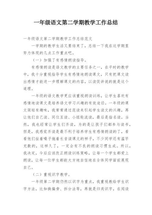 一年级语文第二学期教学工作总结.docx