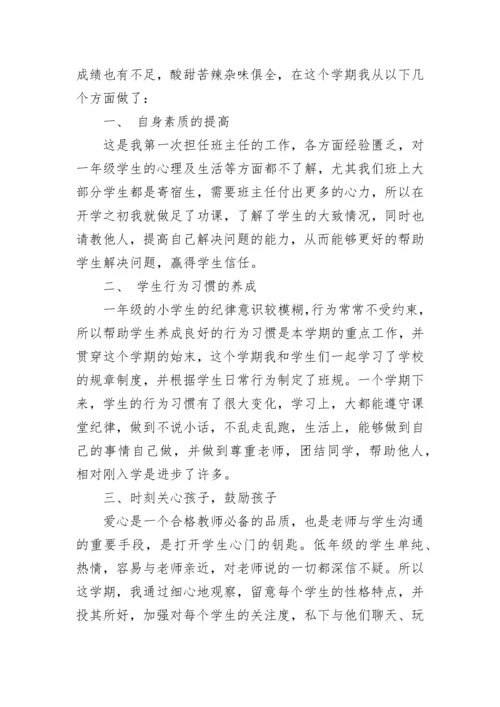 一年级班主任工作总结第一学期.docx