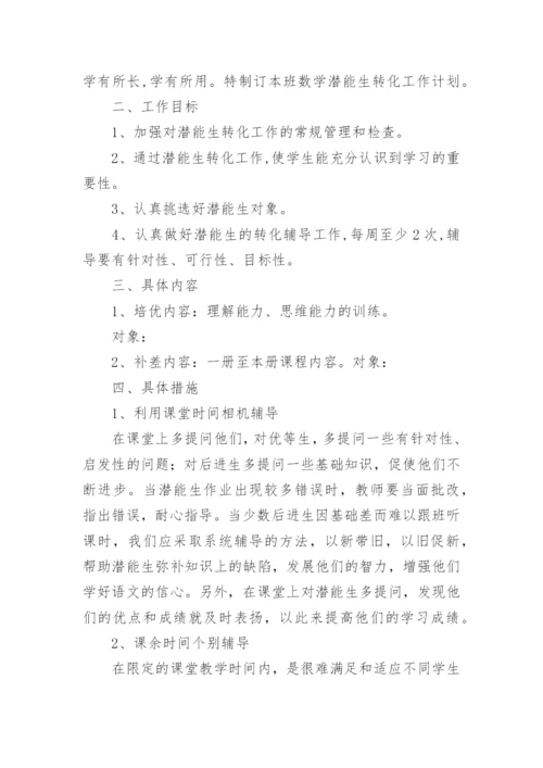 三年级潜能生转化工作计划.docx