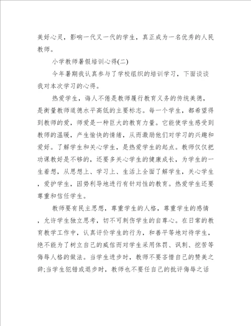 2023小学教师暑假培训心得体会5篇