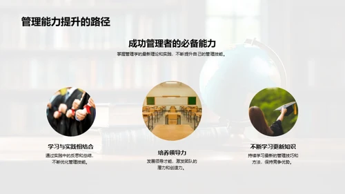 管理学实践探索