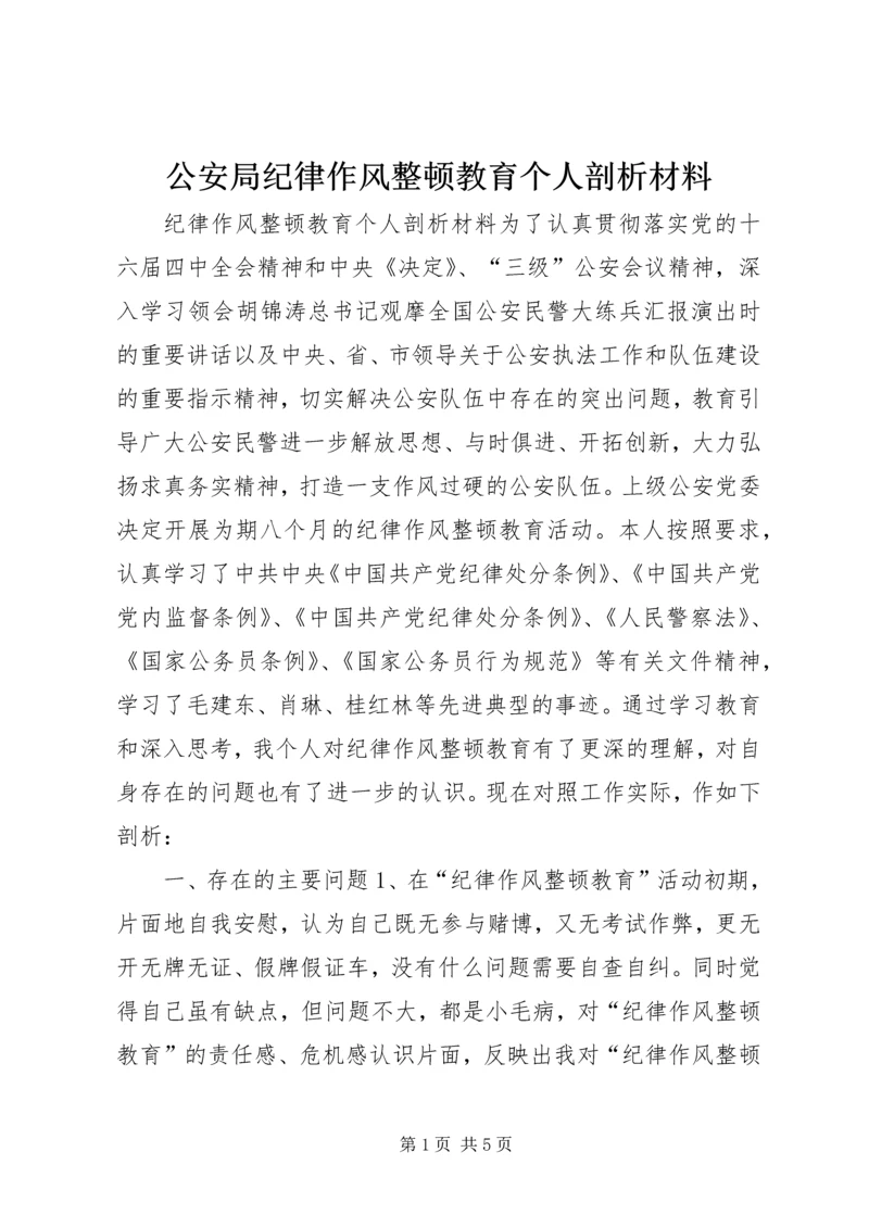 公安局纪律作风整顿教育个人剖析材料 (6).docx