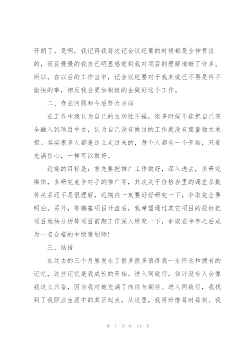 营销策划试用期转正工作总结.docx