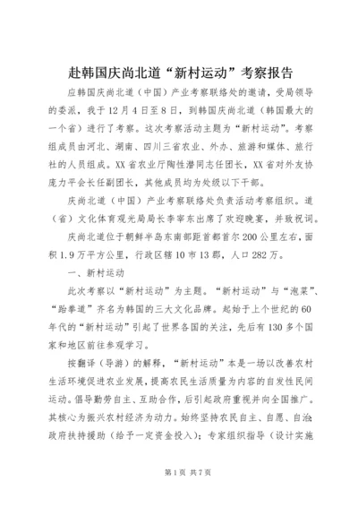 赴韩国庆尚北道“新村运动”考察报告.docx