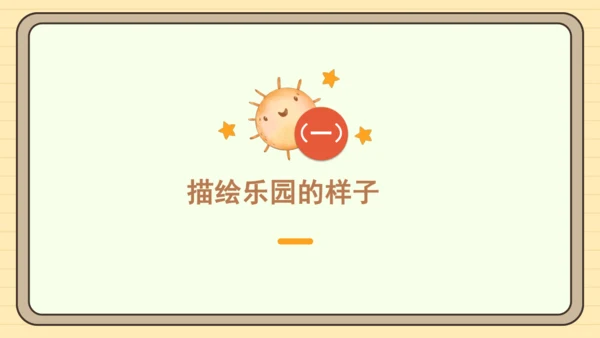 统编版语文四年级下册第一单元 习作：我的乐园（课件）