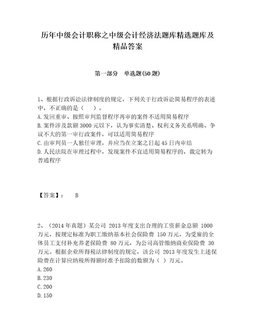 历年中级会计职称之中级会计经济法题库精选题库及精品答案