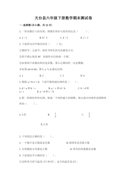 天台县六年级下册数学期末测试卷及一套完整答案.docx