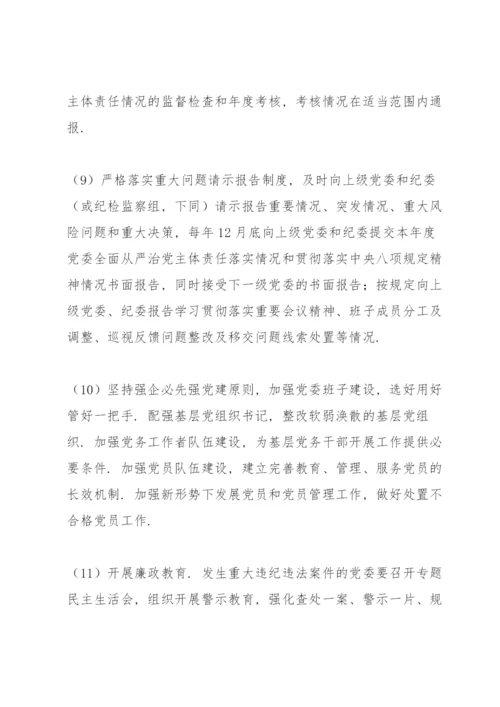 党委落实全面从严治党主体责任清单.docx