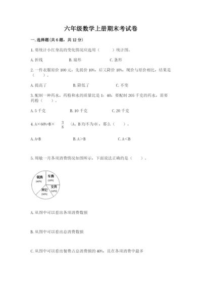 六年级数学上册期末考试卷含完整答案（各地真题）.docx