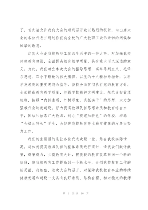 教代会的致辞范文.docx