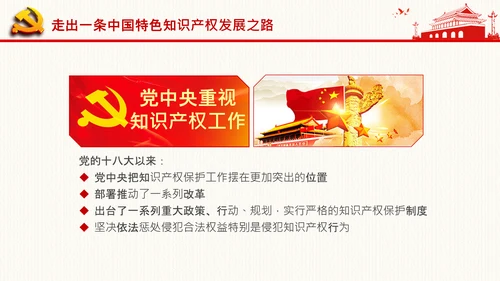 保护知识产权就是保护创新中央政治局第二十五次集体学习PPT