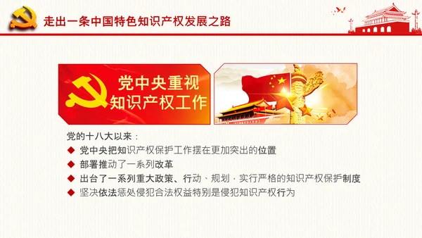 保护知识产权就是保护创新中央政治局第二十五次集体学习PPT