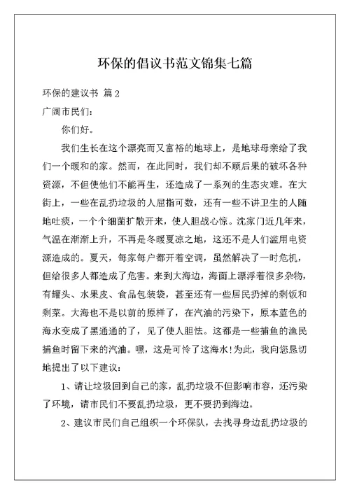 环保的倡议书范文锦集七篇