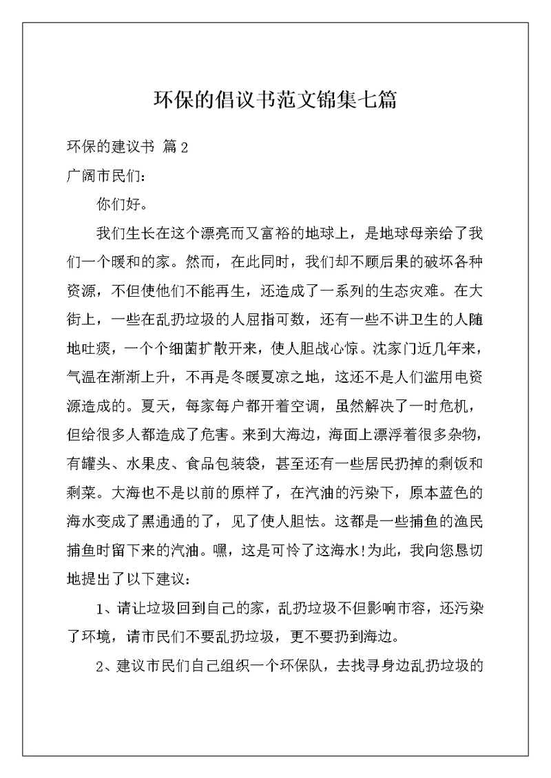 环保的倡议书范文锦集七篇