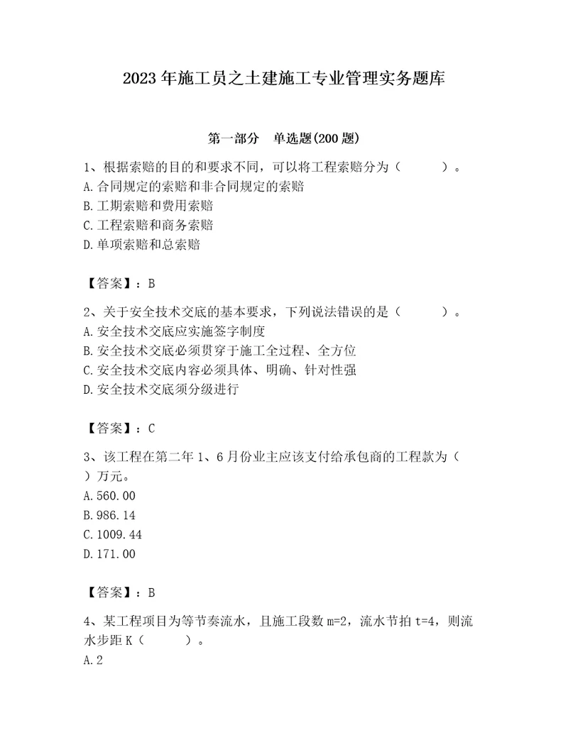 2023年施工员之土建施工专业管理实务题库精品（典型题）