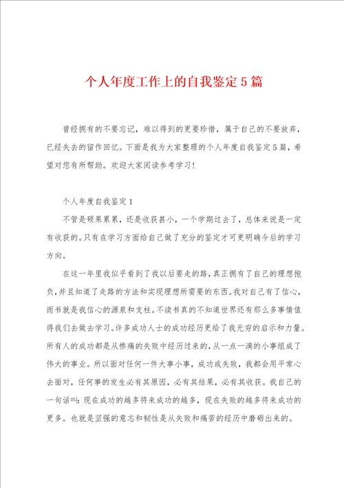 个人年度工作上的自我鉴定5篇