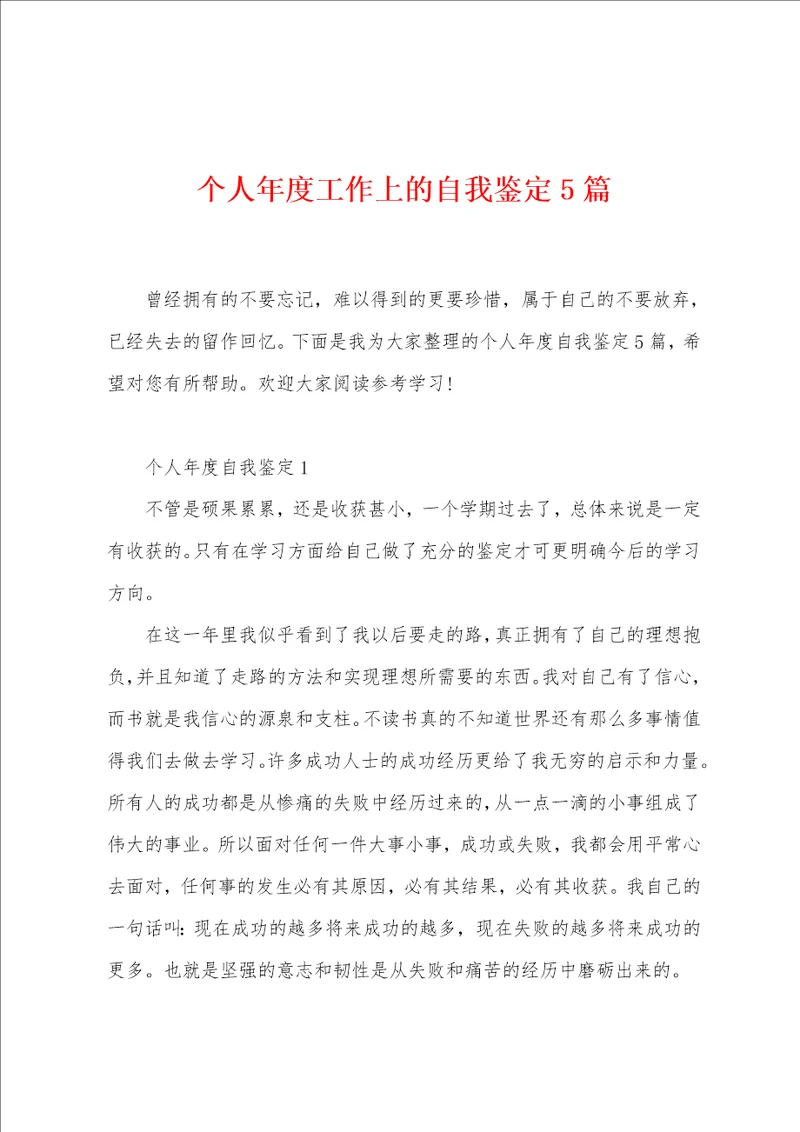 个人年度工作上的自我鉴定5篇