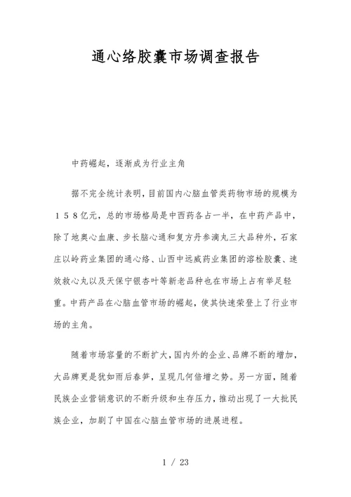 通心络胶囊市场调查报告