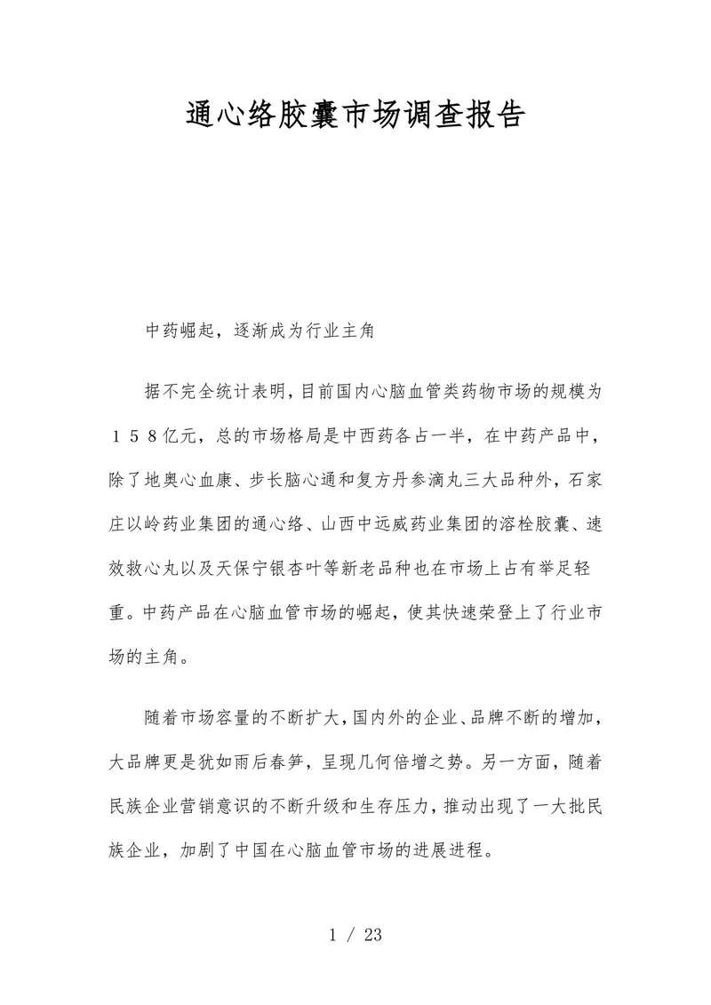 通心络胶囊市场调查报告