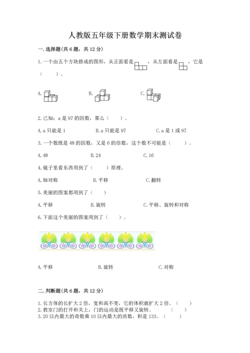 人教版五年级下册数学期末测试卷及参考答案（培优b卷）.docx