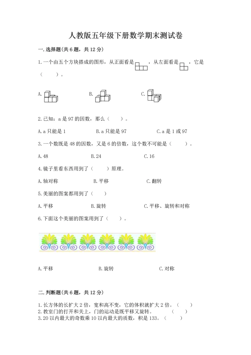 人教版五年级下册数学期末测试卷及参考答案（培优b卷）.docx