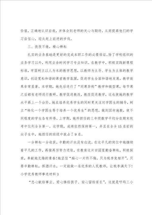 小学优秀教师事迹材料12篇小学教师事迹材料范文