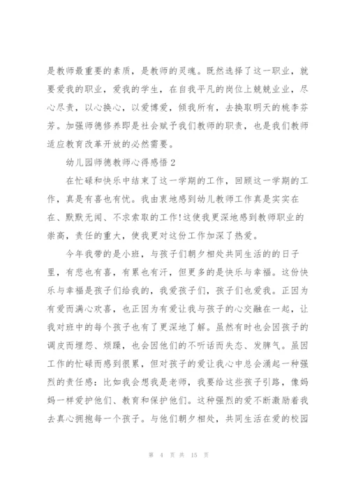 幼儿园师德教师心得感悟.docx