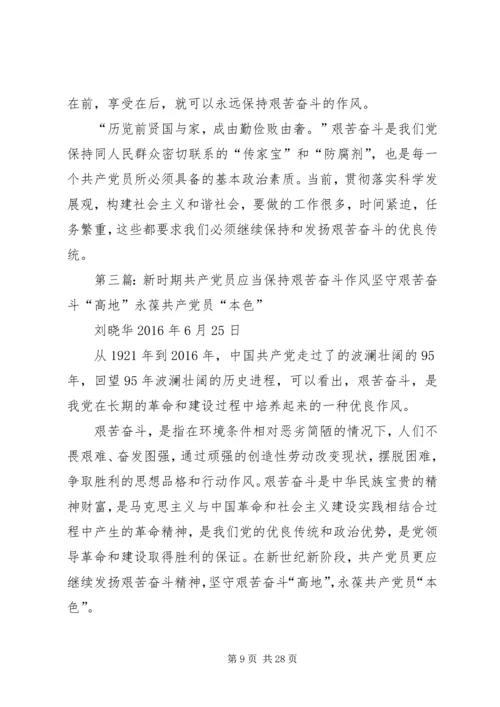 对于新时期共产党员及社会各界如何保持和发扬艰苦奋斗.docx