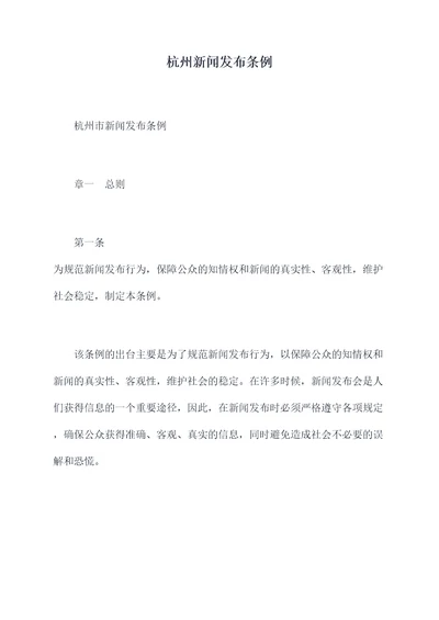 杭州新闻发布条例