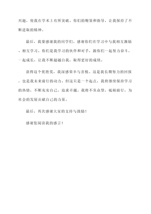 学生考试优胜奖获奖感言