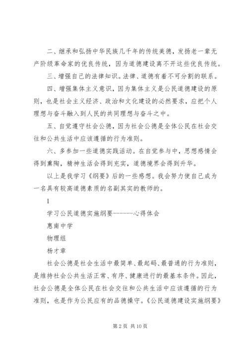 学习《公民道德实施纲要》心得 (3).docx